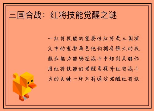 三国合战：红将技能觉醒之谜