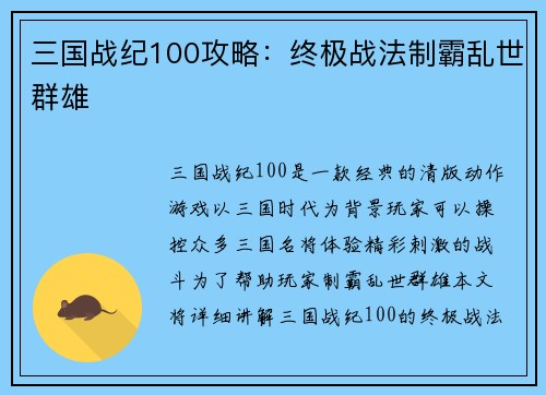 三国战纪100攻略：终极战法制霸乱世群雄