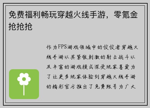 免费福利畅玩穿越火线手游，零氪金抢抢抢