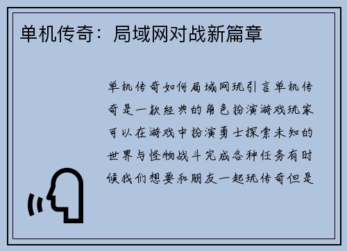 单机传奇：局域网对战新篇章