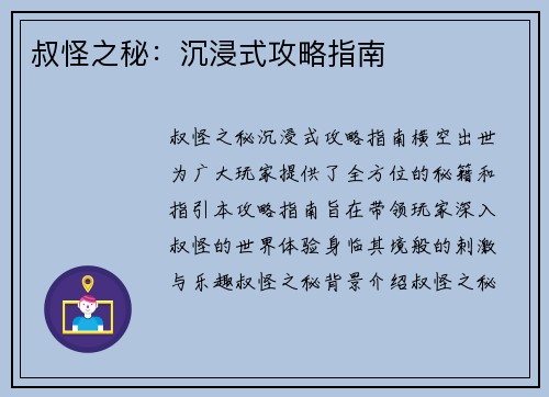 叔怪之秘：沉浸式攻略指南