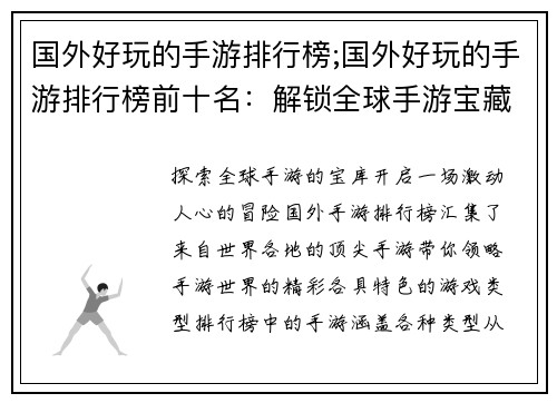 国外好玩的手游排行榜;国外好玩的手游排行榜前十名：解锁全球手游宝藏：国外好玩手游排行榜大放送