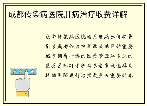 成都传染病医院肝病治疗收费详解