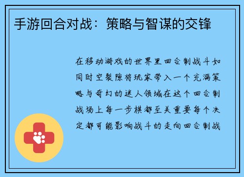 手游回合对战：策略与智谋的交锋