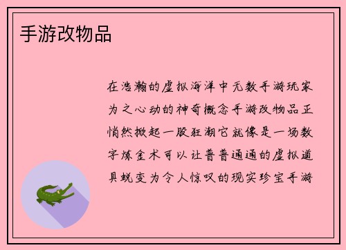 手游改物品