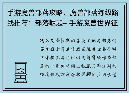 手游魔兽部落攻略、魔兽部落练级路线推荐：部落崛起- 手游魔兽世界征服指南