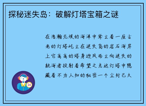 探秘迷失岛：破解灯塔宝箱之谜