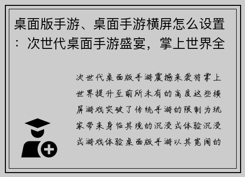 桌面版手游、桌面手游横屏怎么设置：次世代桌面手游盛宴，掌上世界全新体验